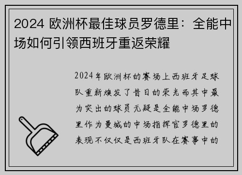 2024 欧洲杯最佳球员罗德里：全能中场如何引领西班牙重返荣耀