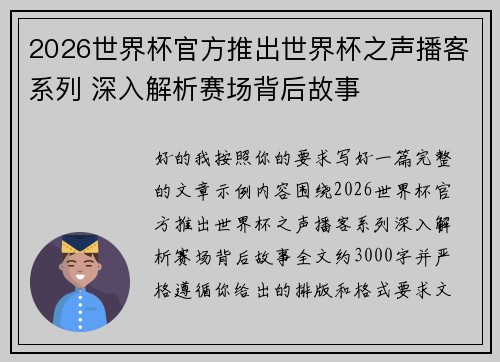 2026世界杯官方推出世界杯之声播客系列 深入解析赛场背后故事