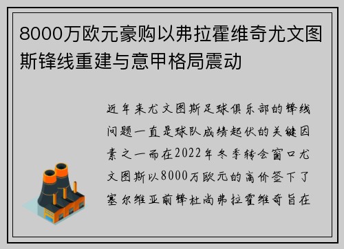 8000万欧元豪购以弗拉霍维奇尤文图斯锋线重建与意甲格局震动