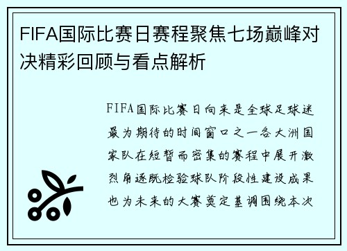 FIFA国际比赛日赛程聚焦七场巅峰对决精彩回顾与看点解析