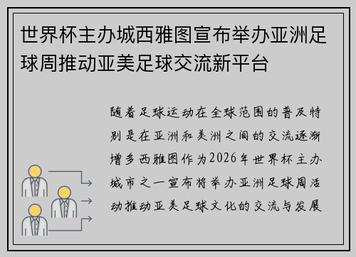 世界杯主办城西雅图宣布举办亚洲足球周推动亚美足球交流新平台