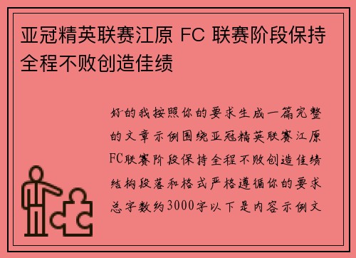 亚冠精英联赛江原 FC 联赛阶段保持全程不败创造佳绩