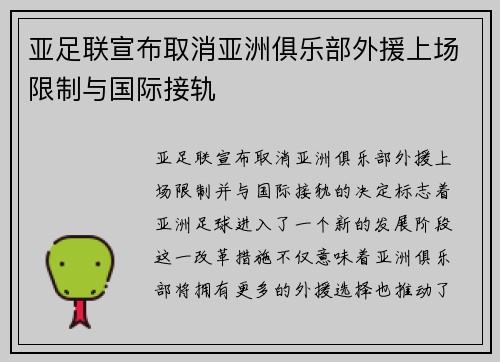 亚足联宣布取消亚洲俱乐部外援上场限制与国际接轨