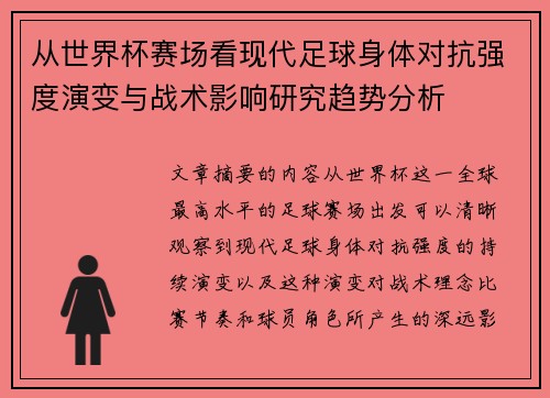 从世界杯赛场看现代足球身体对抗强度演变与战术影响研究趋势分析