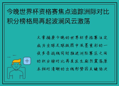 今晚世界杯资格赛焦点追踪洲际对比积分榜格局再起波澜风云激荡