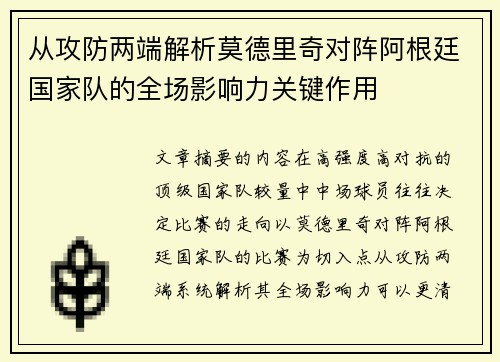 从攻防两端解析莫德里奇对阵阿根廷国家队的全场影响力关键作用
