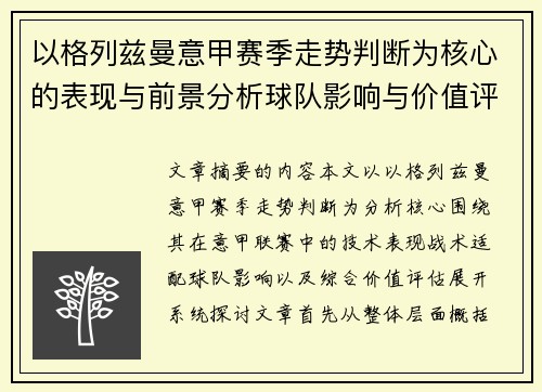 以格列兹曼意甲赛季走势判断为核心的表现与前景分析球队影响与价值评估 以格列兹曼意甲赛季走势判断为核心的表现与前景分析球队影响与价值评估