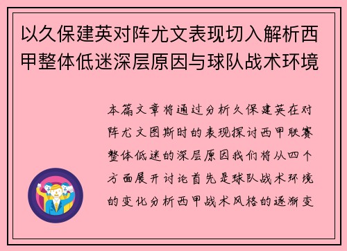 以久保建英对阵尤文表现切入解析西甲整体低迷深层原因与球队战术环境关联