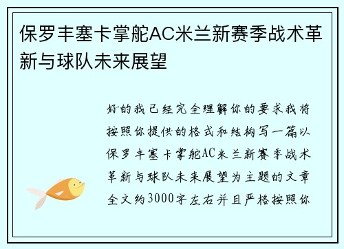 保罗丰塞卡掌舵AC米兰新赛季战术革新与球队未来展望