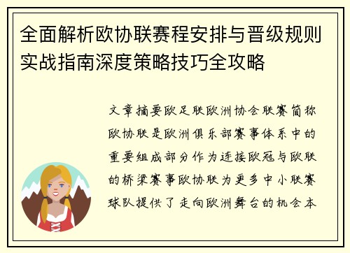 全面解析欧协联赛程安排与晋级规则实战指南深度策略技巧全攻略 全面解析欧协联赛程安排与晋级规则实战指南深度策略技巧全攻略