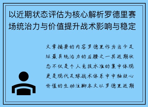 以近期状态评估为核心解析罗德里赛场统治力与价值提升战术影响与稳定输出