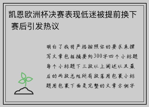 凯恩欧洲杯决赛表现低迷被提前换下 赛后引发热议