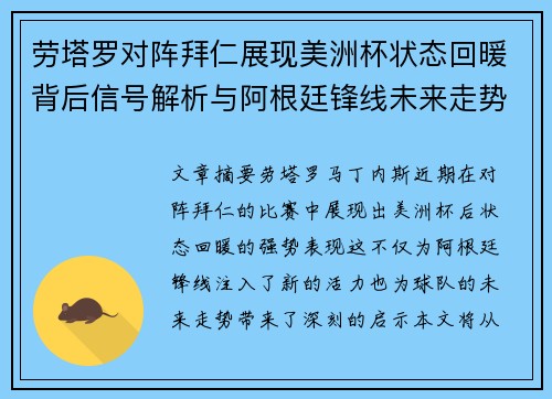 劳塔罗对阵拜仁展现美洲杯状态回暖背后信号解析与阿根廷锋线未来走势