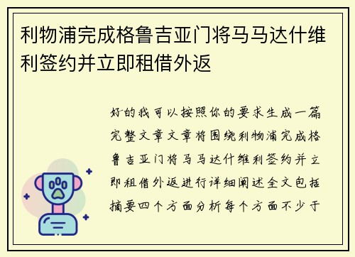 利物浦完成格鲁吉亚门将马马达什维利签约并立即租借外返
