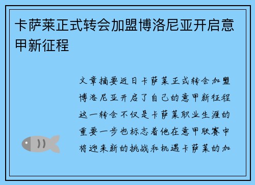 卡萨莱正式转会加盟博洛尼亚开启意甲新征程