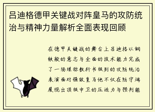吕迪格德甲关键战对阵皇马的攻防统治与精神力量解析全面表现回顾