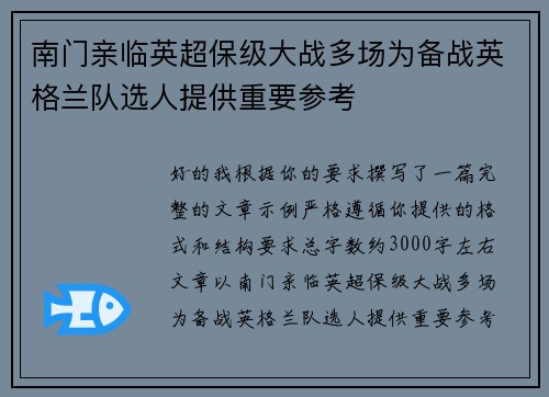 南门亲临英超保级大战多场为备战英格兰队选人提供重要参考