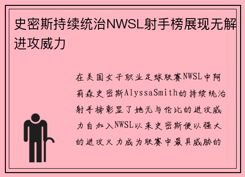 史密斯持续统治NWSL射手榜展现无解进攻威力