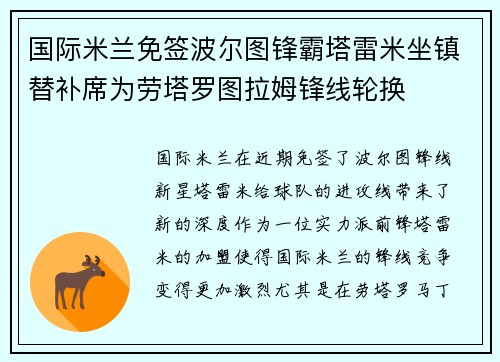 国际米兰免签波尔图锋霸塔雷米坐镇替补席为劳塔罗图拉姆锋线轮换