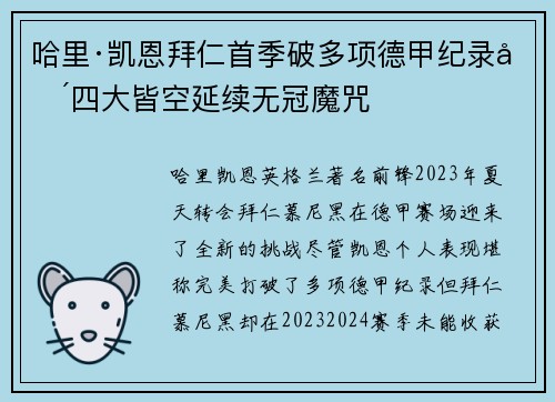 哈里·凯恩拜仁首季破多项德甲纪录却四大皆空延续无冠魔咒