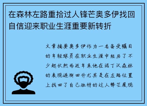 在森林左路重拾过人锋芒奥多伊找回自信迎来职业生涯重要新转折