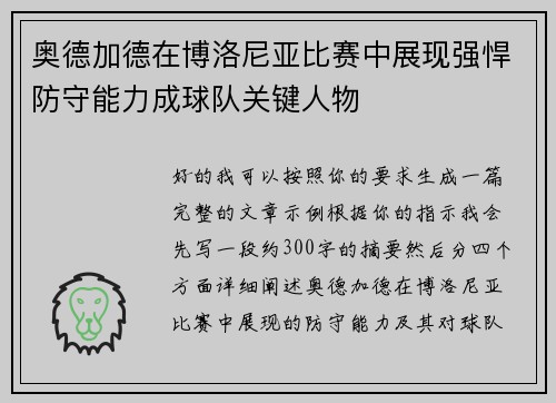 奥德加德在博洛尼亚比赛中展现强悍防守能力成球队关键人物