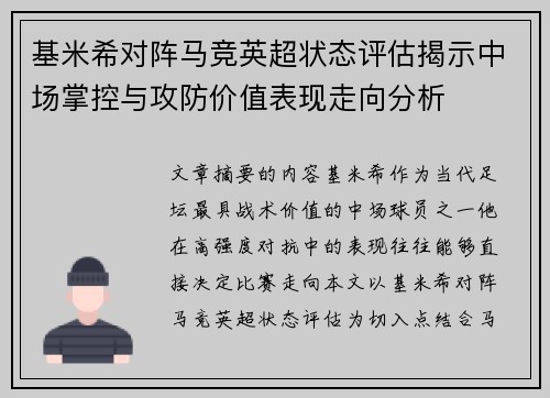 基米希对阵马竞英超状态评估揭示中场掌控与攻防价值表现走向分析