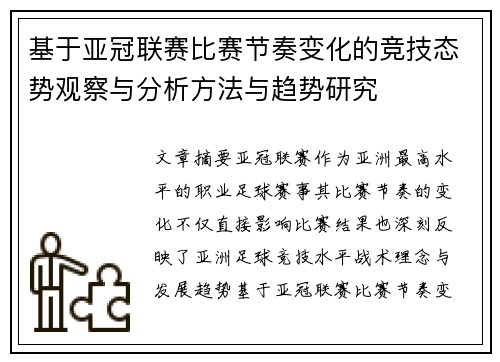 基于亚冠联赛比赛节奏变化的竞技态势观察与分析方法与趋势研究