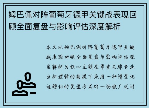 姆巴佩对阵葡萄牙德甲关键战表现回顾全面复盘与影响评估深度解析