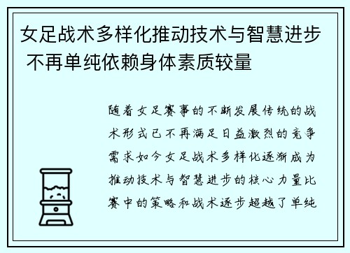 女足战术多样化推动技术与智慧进步 不再单纯依赖身体素质较量 女足战术多样化推动技术与智慧进步 不再单纯依赖身体素质较量