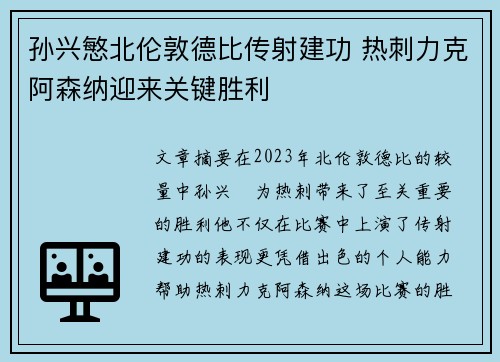 孙兴慜北伦敦德比传射建功 热刺力克阿森纳迎来关键胜利