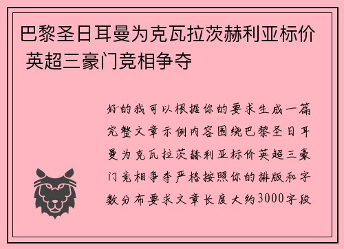 巴黎圣日耳曼为克瓦拉茨赫利亚标价 英超三豪门竞相争夺