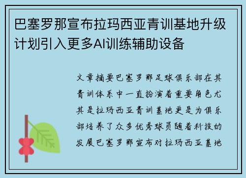 巴塞罗那宣布拉玛西亚青训基地升级计划引入更多AI训练辅助设备