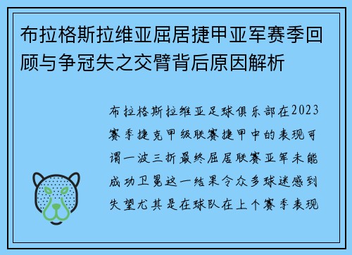 布拉格斯拉维亚屈居捷甲亚军赛季回顾与争冠失之交臂背后原因解析