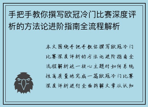 手把手教你撰写欧冠冷门比赛深度评析的方法论进阶指南全流程解析