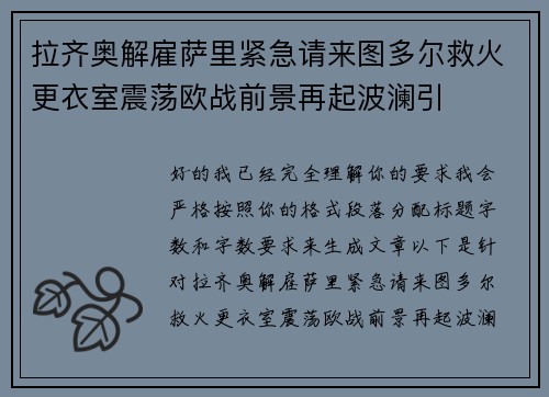 拉齐奥解雇萨里紧急请来图多尔救火更衣室震荡欧战前景再起波澜引