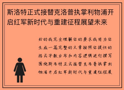 斯洛特正式接替克洛普执掌利物浦开启红军新时代与重建征程展望未来