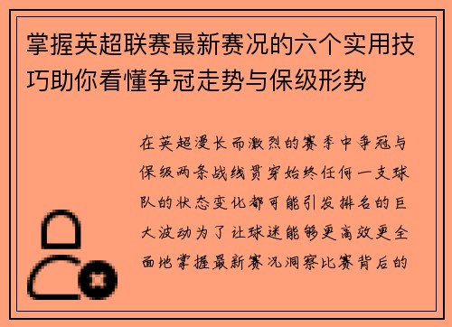 掌握英超联赛最新赛况的六个实用技巧助你看懂争冠走势与保级形势