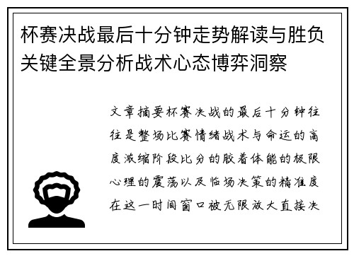 杯赛决战最后十分钟走势解读与胜负关键全景分析战术心态博弈洞察 杯赛决战最后十分钟走势解读与胜负关键全景分析战术心态博弈洞察