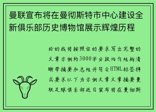 曼联宣布将在曼彻斯特市中心建设全新俱乐部历史博物馆展示辉煌历程