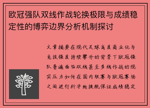 欧冠强队双线作战轮换极限与成绩稳定性的博弈边界分析机制探讨