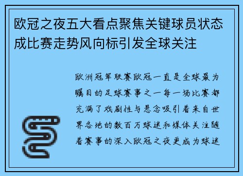 欧冠之夜五大看点聚焦关键球员状态成比赛走势风向标引发全球关注