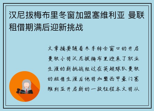汉尼拔梅布里冬窗加盟塞维利亚 曼联租借期满后迎新挑战