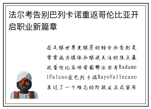 法尔考告别巴列卡诺重返哥伦比亚开启职业新篇章