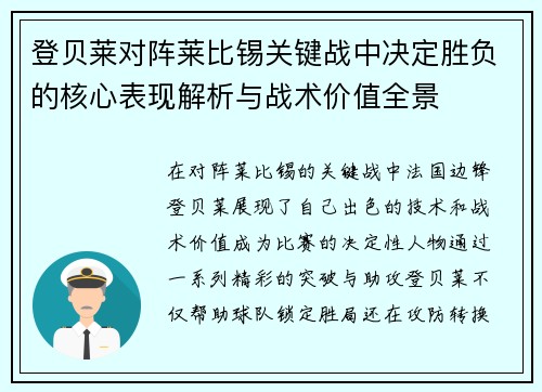 登贝莱对阵莱比锡关键战中决定胜负的核心表现解析与战术价值全景