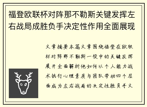 福登欧联杯对阵那不勒斯关键发挥左右战局成胜负手决定性作用全面展现