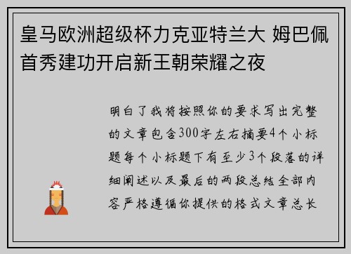 皇马欧洲超级杯力克亚特兰大 姆巴佩首秀建功开启新王朝荣耀之夜