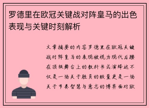 罗德里在欧冠关键战对阵皇马的出色表现与关键时刻解析