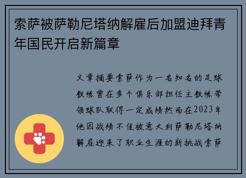 索萨被萨勒尼塔纳解雇后加盟迪拜青年国民开启新篇章