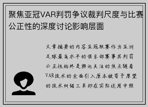 聚焦亚冠VAR判罚争议裁判尺度与比赛公正性的深度讨论影响层面